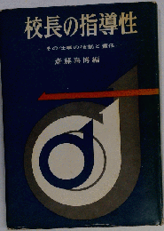 校長の指導性