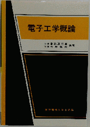 電子工学概論