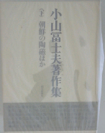 小山富士夫著作集　(下）　朝鮮の陶磁ほか
