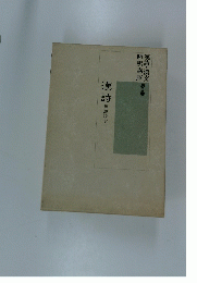 漢詩　3　唐詩　下