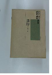 漢詩　II 第2巻