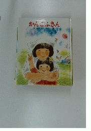 かんごふさん