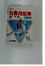 型分けによる 計算問題集　5年