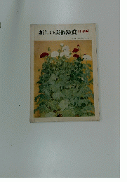 新しい美術鑑賞日本編