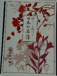 やさしく聞ける日本の名作