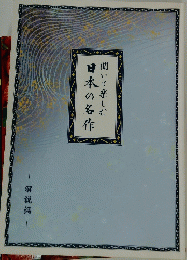 日本の名作　聞いて楽しむ