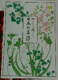 日本の名作　やしく聞ける