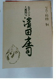 益子の父人間国宝濱田庄司