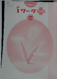 iワーク　プラス