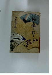海風と虹と　下巻