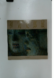 和気史郎展