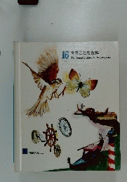 世界こども百科 16 