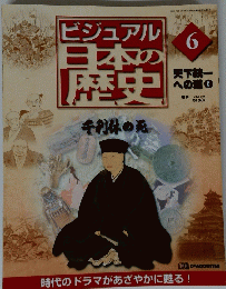 ビジュアル　日本の歴史　６