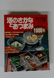 酒のさかなおおつまみ　