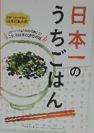 日本一のうちごはん