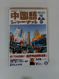 中国語 ジャーナル