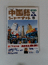 中国語 ジャーナル