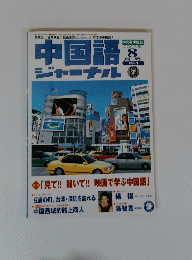 中国語ジャーナル　2003年8月号