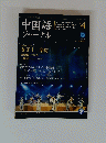 中国語 ジャーナル 4