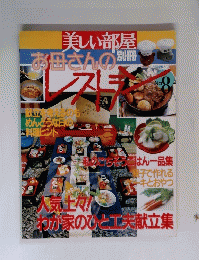 美しい部屋　お母さんのレストラン　No.8