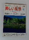 美しい風景夏 1995年7月15日号 No.2