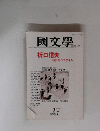 國文學　折口信夫