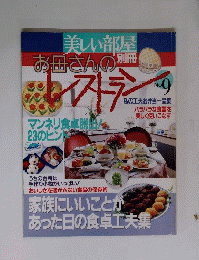 美しい部屋　No.9 お母さんのレストラン
