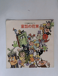 童話の花束