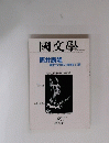 國文學　8月号