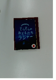 そうぞうのおともだちラジャー
