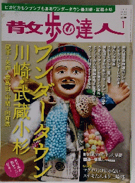 散歩の達人　2012年1月