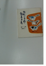 鉄橋の手前の餅菓子屋
