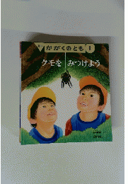 かがくのとき　１　クモをみつけよう