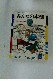 みんなの本棚