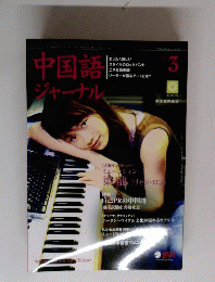 中国語ジャーナル　3月号