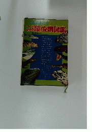 爬虫類図鑑
