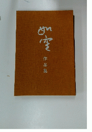 作品集