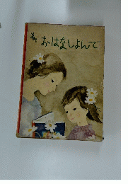 ね、おはなしよんで