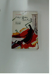 日本の古典童話　15