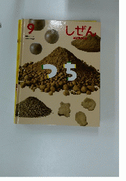 しぜん　9