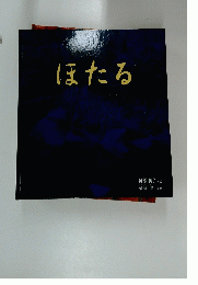 ほたる