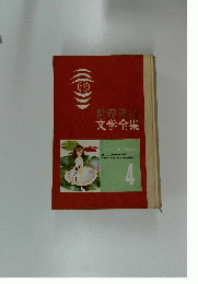 世界童謡文学全集 4