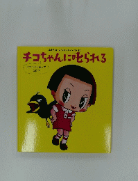 チコちゃんに叱られる