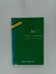 オンラインシステムとは　初めてオンラインシステムを開発する人のために