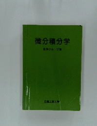 微分積分学　数学グループ編