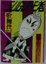 Sugure者　No.3