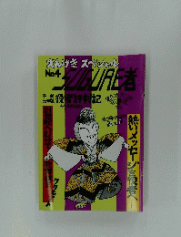 SUGURE 者　熱いメッセージを軽へ