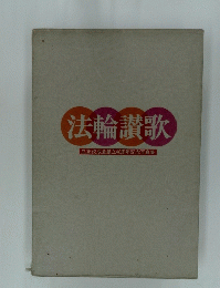 法輪讃歌　立正佼成会創立40周年記念写真集