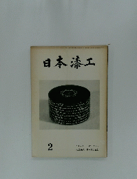 日本漆工 2　1978 NO. 317