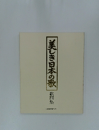 美しき日本の歌　歌詞集